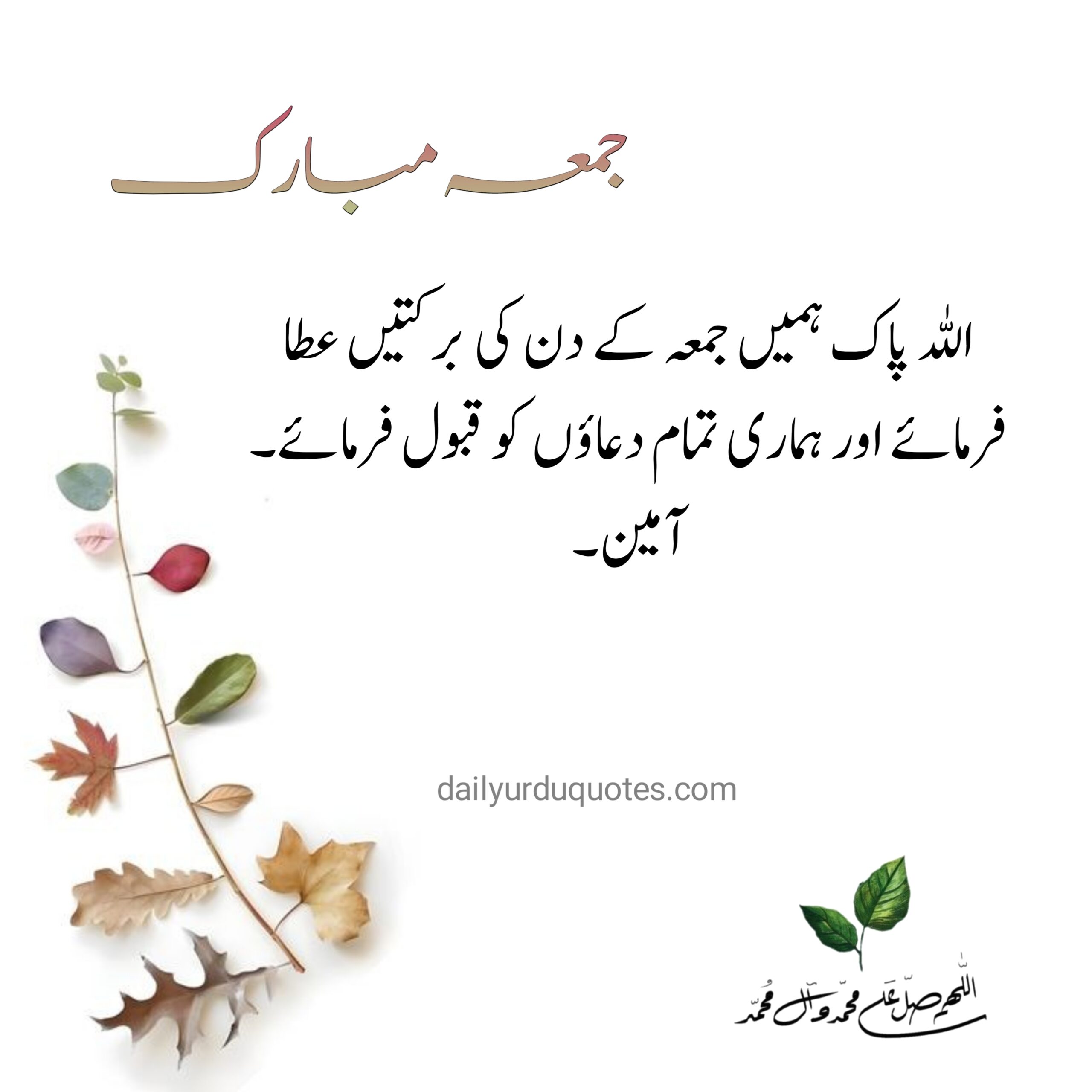 Jumma Mubarak Quotes in Urdu