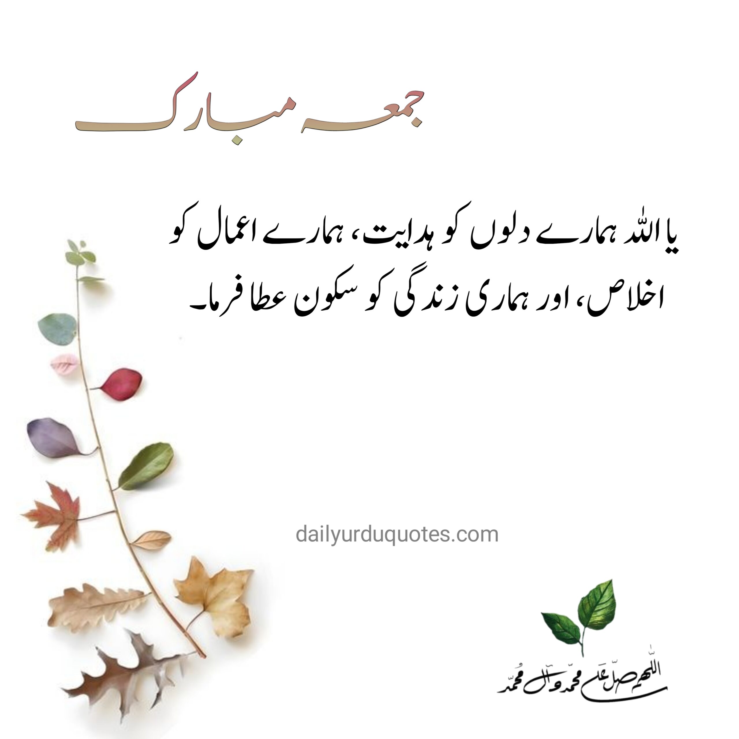 Jumma Mubarak Quotes in Urdu