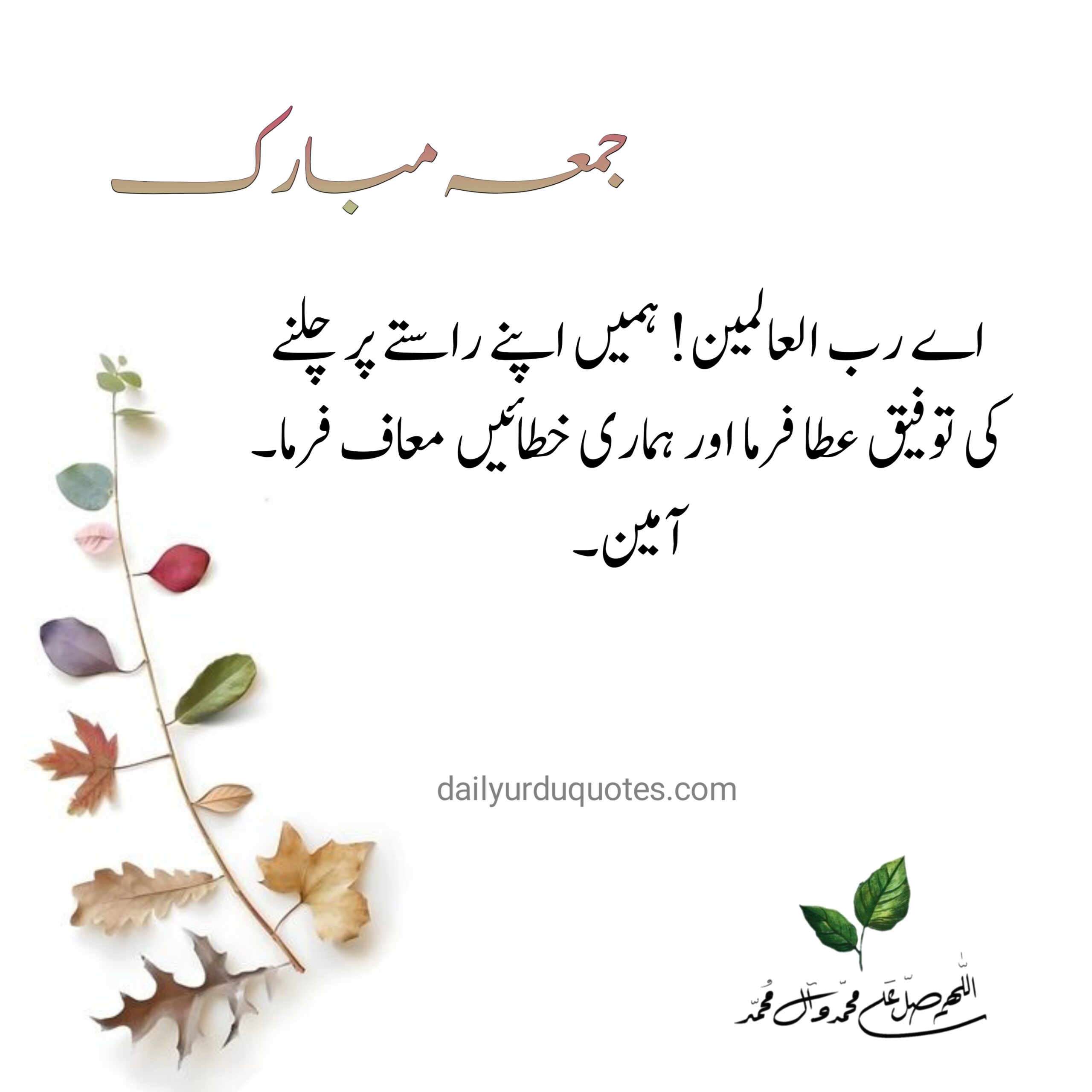 Jumma Mubarak Quotes in Urdu