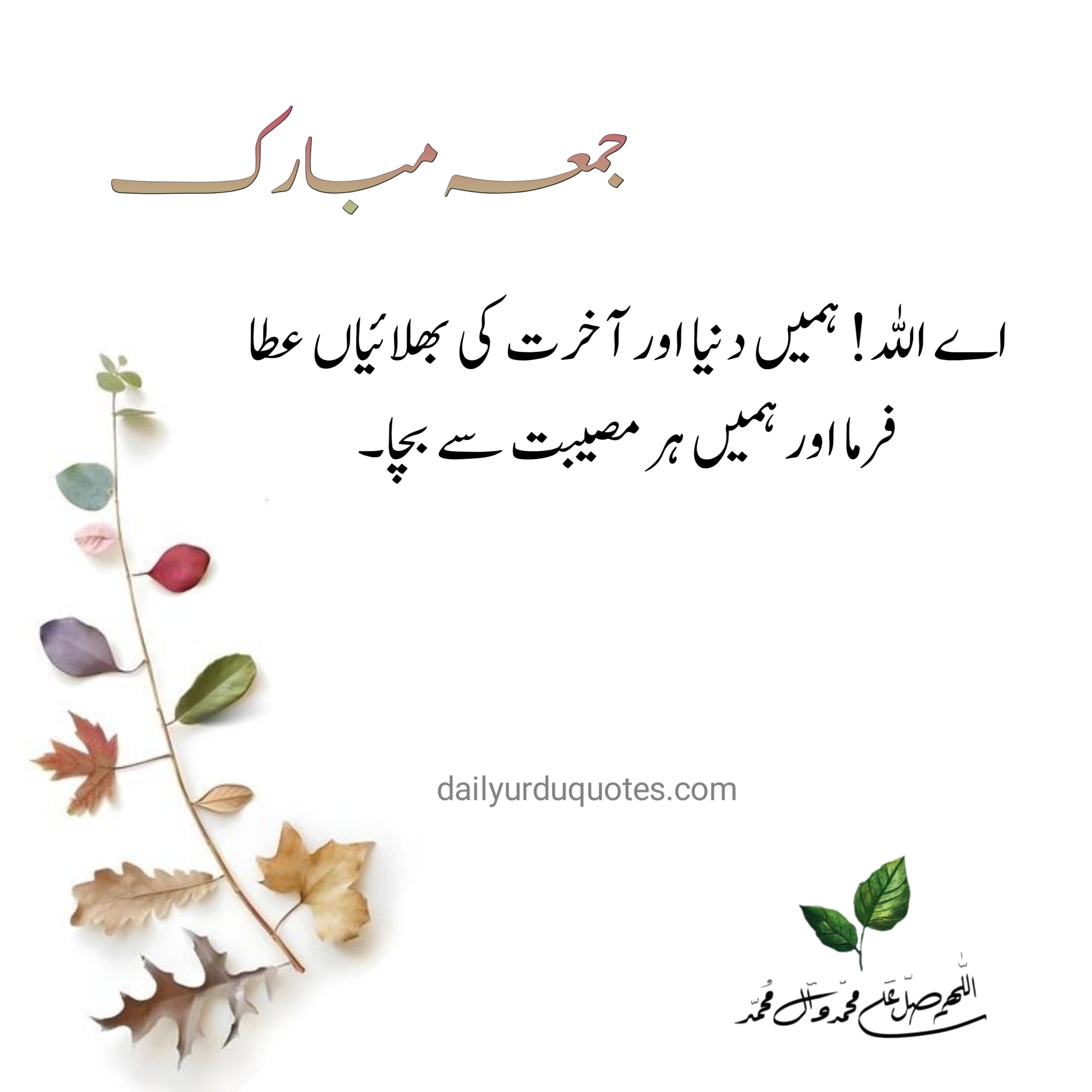 Jumma Mubarak Quotes in Urdu