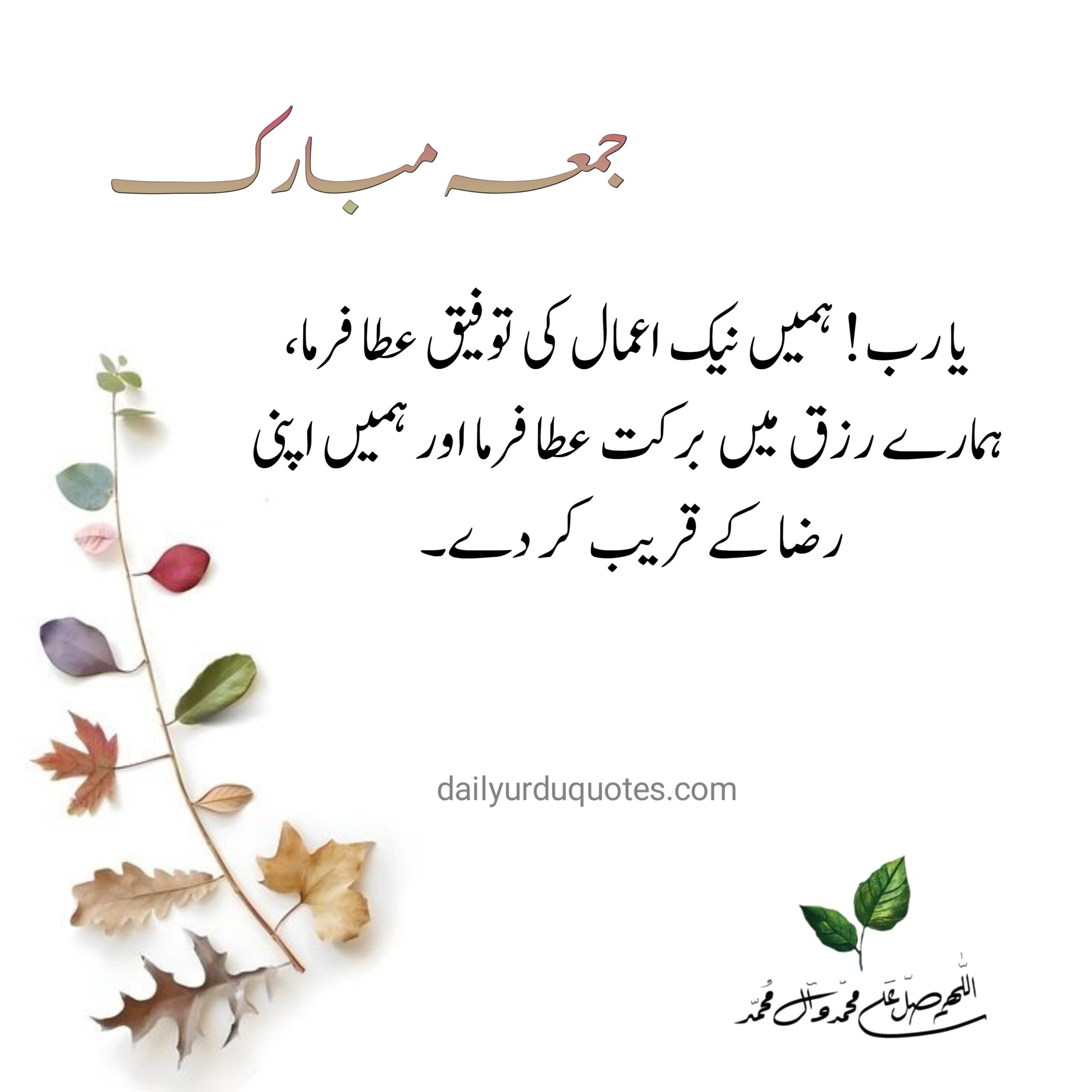 Jumma Mubarak Quotes in Urdu