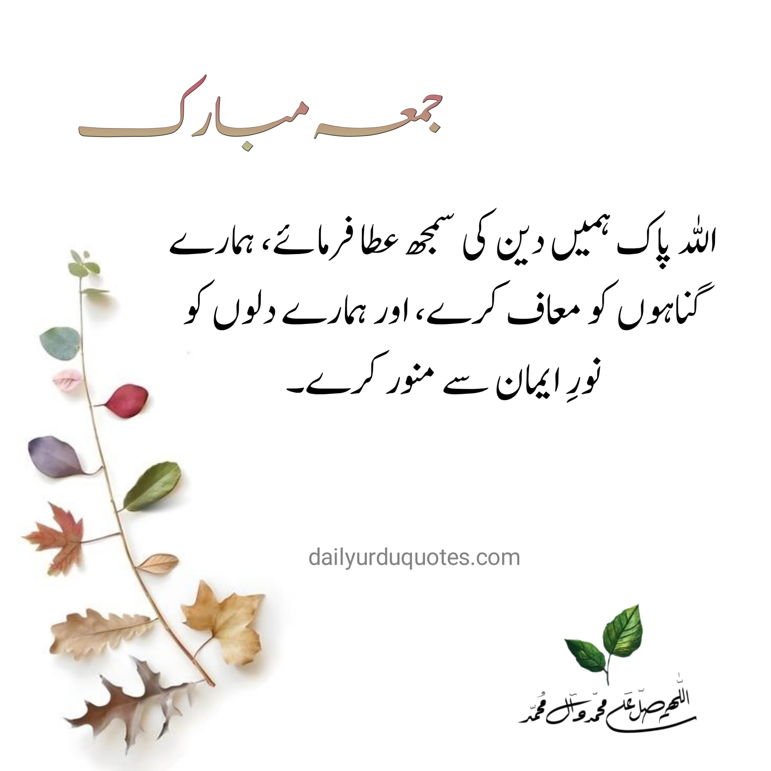 Jumma Mubarak Quotes in Urdu