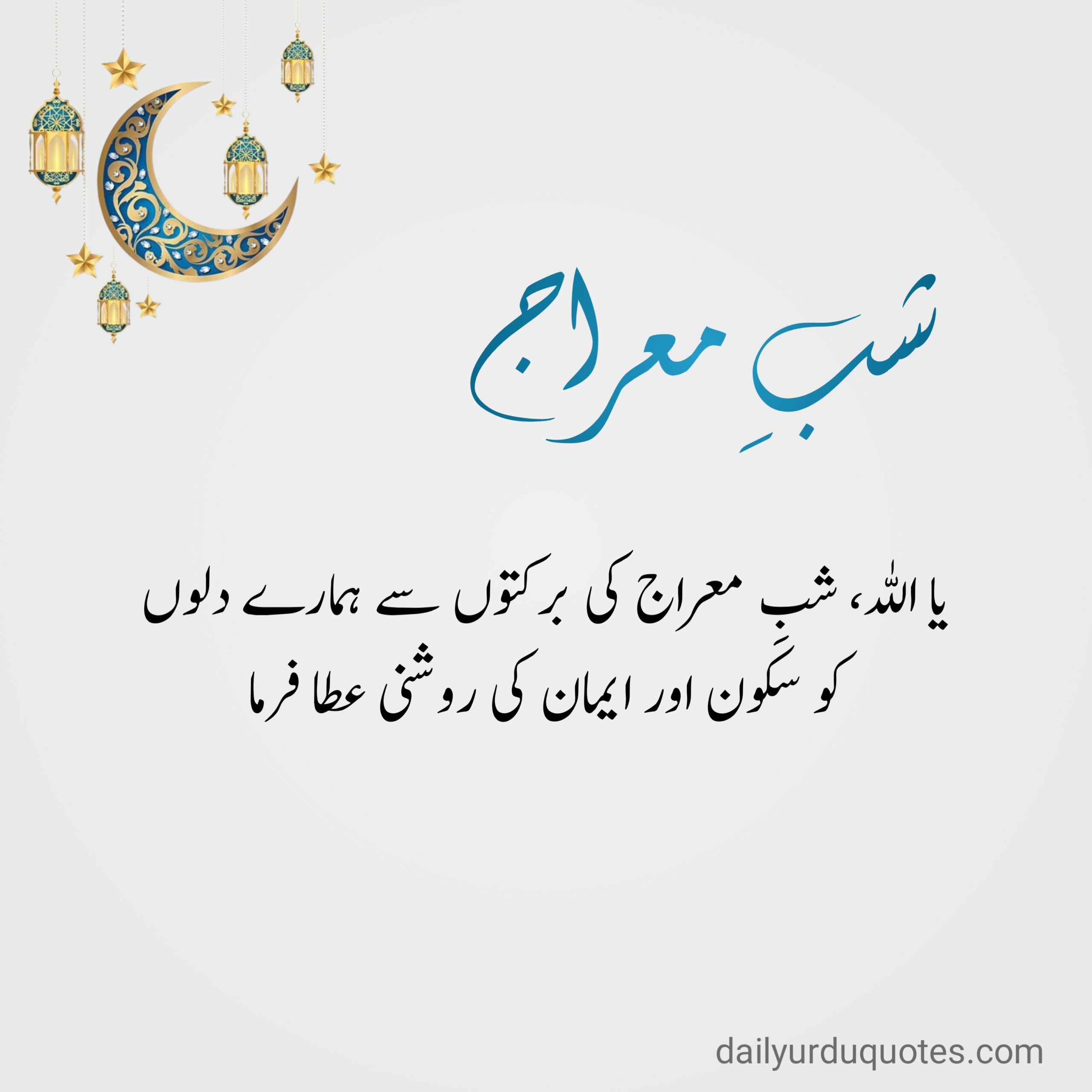 Islamic Quotes in Urdu, Shab e Meraj quotes in Urdu, Shab e Meraj wishes in Urdu,Shab e Meraj 2025