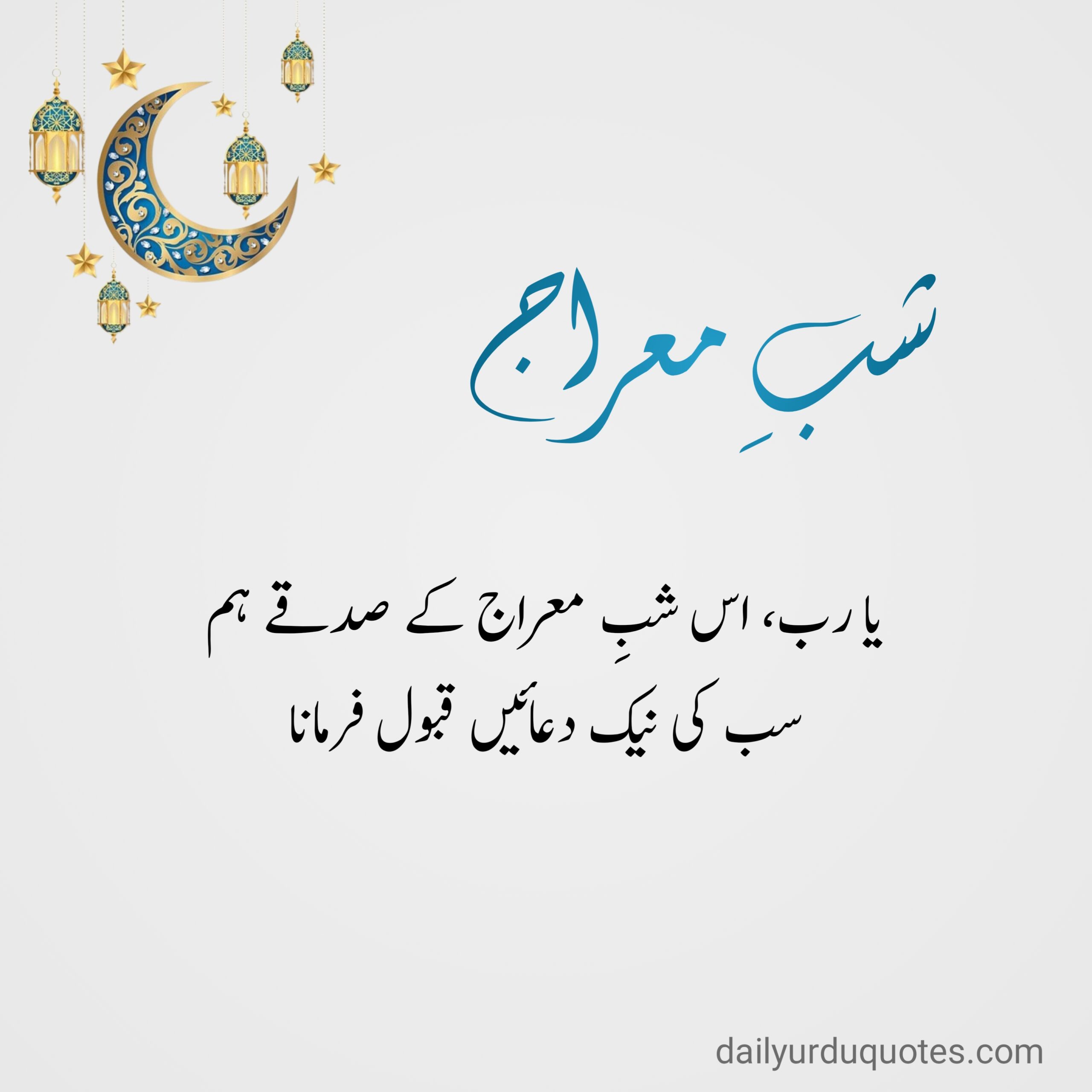 Islamic Quotes in Urdu, Shab e Meraj quotes in Urdu, Shab e Meraj wishes in Urdu,Shab e Meraj 2025