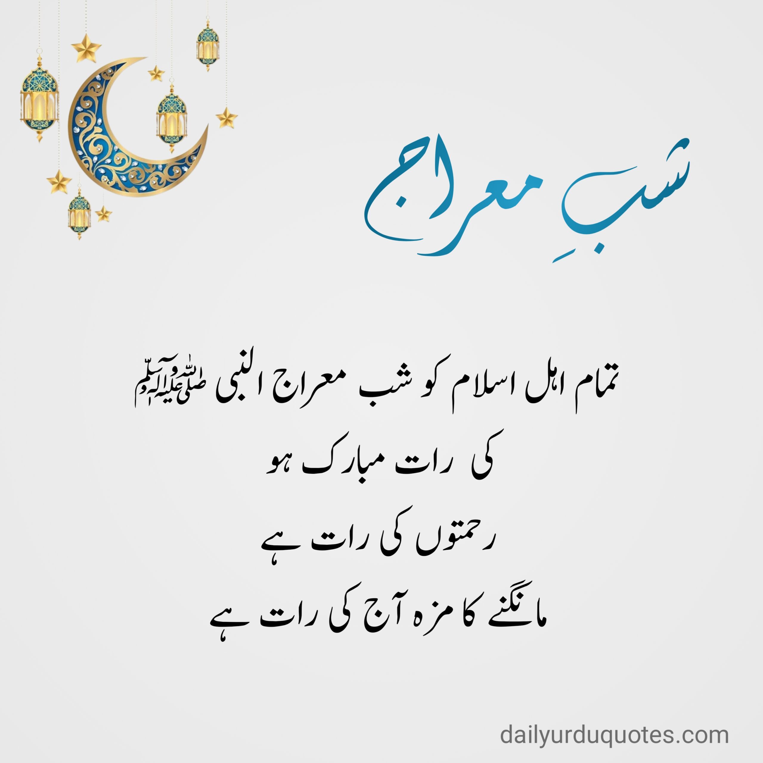 Islamic Quotes in Urdu, Shab e Meraj quotes in Urdu, Shab e Meraj wishes in Urdu,Shab e Meraj 2025