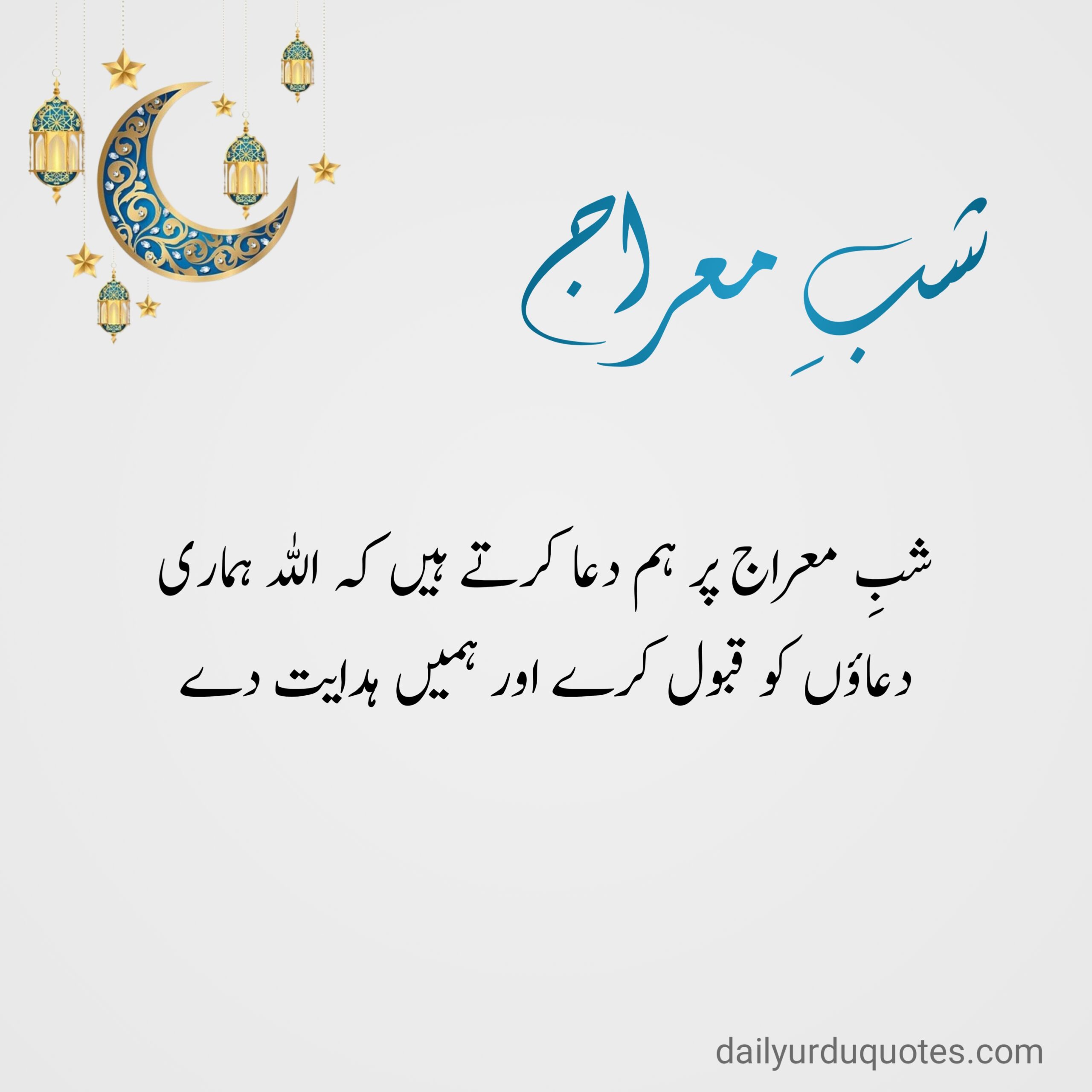 Islamic Quotes in Urdu, Shab e Meraj quotes in Urdu, Shab e Meraj wishes in Urdu,Shab e Meraj 2025