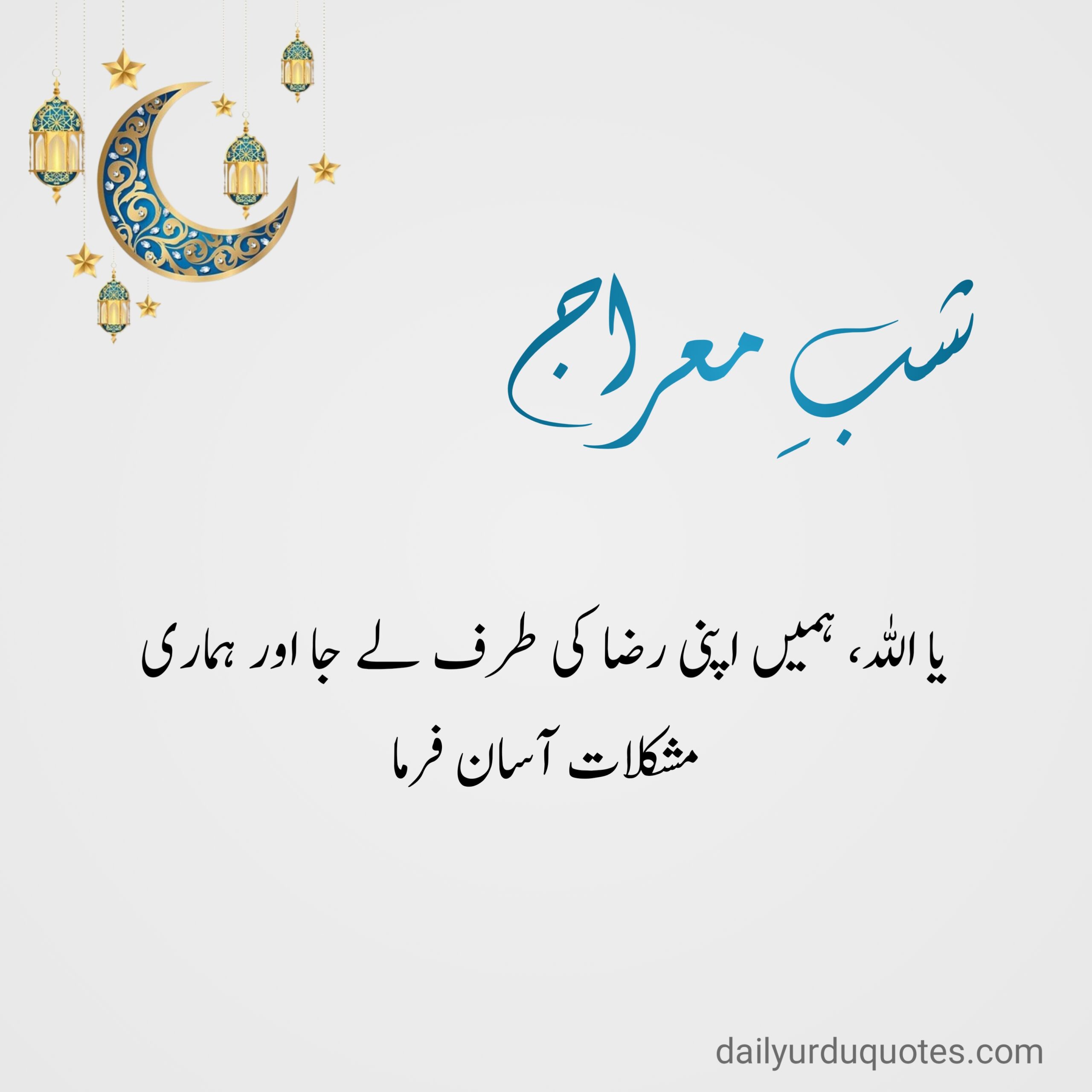 Islamic Quotes in Urdu, Shab e Meraj quotes in Urdu, Shab e Meraj wishes in Urdu,Shab e Meraj 2025