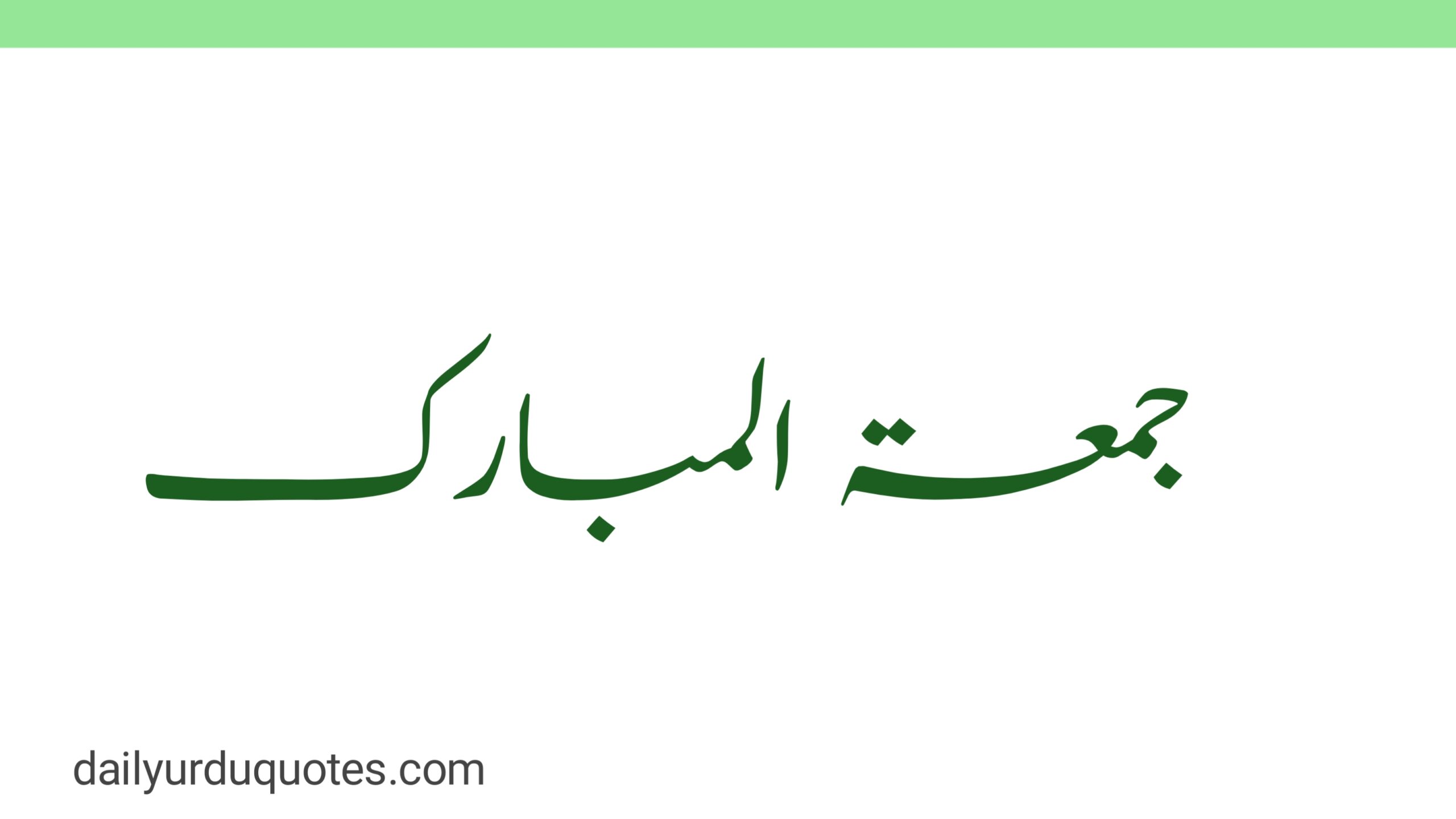 Jumma Mubarak Quotes in Urdu 