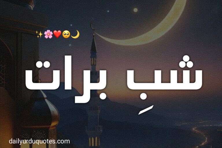 Shab e Barat Quotes in Urdu